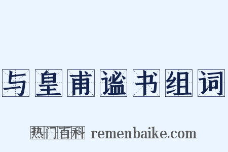 与皇甫谧书组词是什么意思的图片
